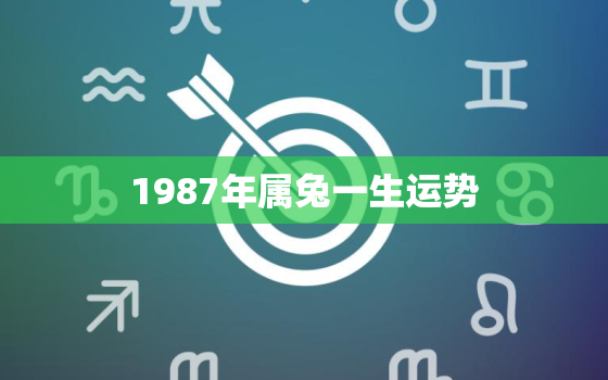 1987年属兔一生运势，1987年属兔一生运势怎么样