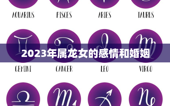 2023年属龙女的感情和婚姻，属龙女在2023年的运势如何