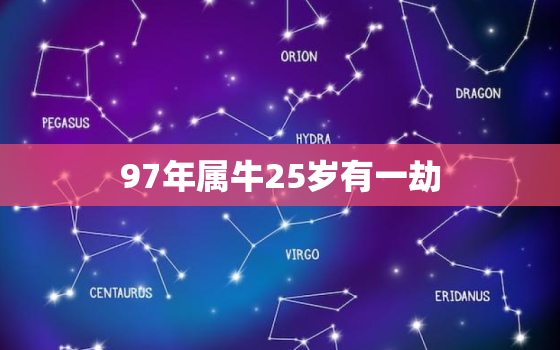 97年属牛25岁有一劫，97年属牛女正缘在哪一年