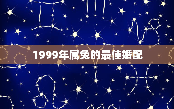 1999年属兔的最佳婚配，1987年属兔的婚姻状况