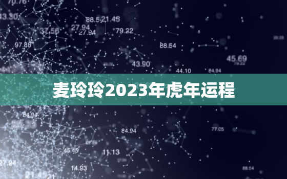 麦玲玲2023年虎年运程，麦玲玲2022年十二生肖运势详解