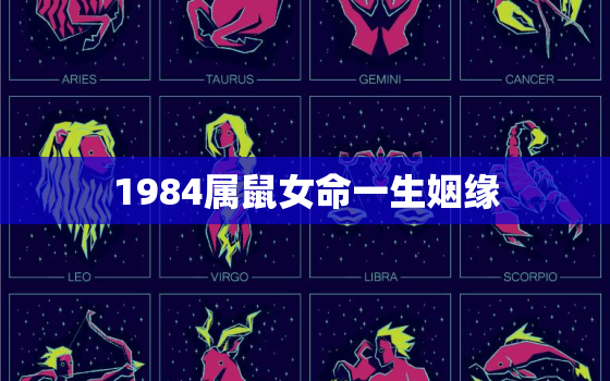 1984属鼠女命一生姻缘，属鼠1984年女一生婚姻命运