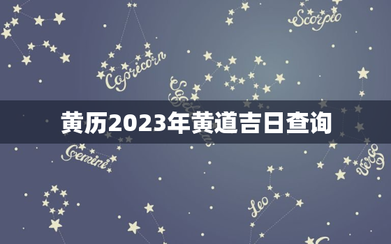 黄历2023年黄道吉日查询，2023结婚吉日大全