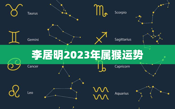 李居明2023年属猴运势，李居明2022年生肖猴运势