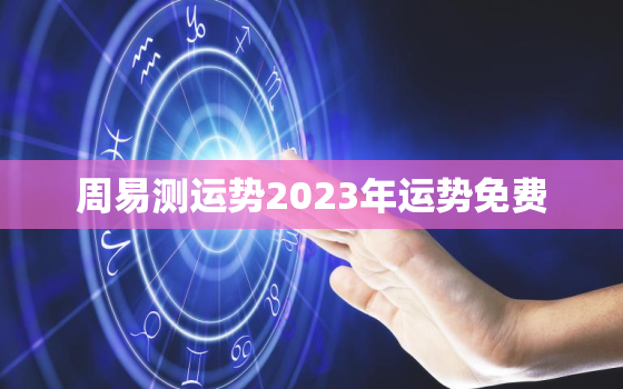 周易测运势2023年运势免费，运势查询2023