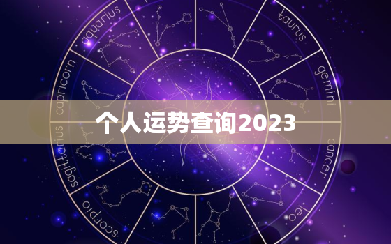 个人运势查询2023，个人运势查询今日八字运势查询