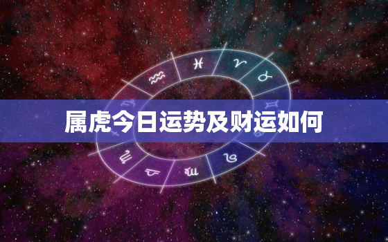 属虎今日运势及财运如何，属虎今日运势查询水墨先生