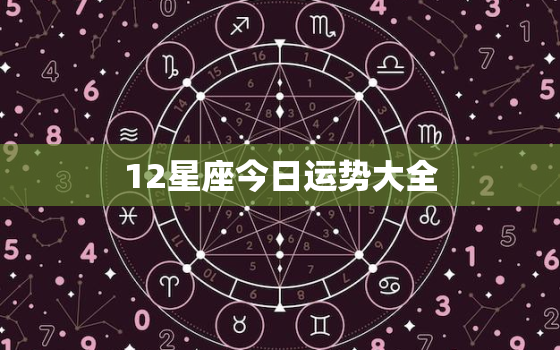 12星座今日运势大全，十二星座今日运势分析