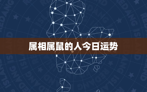 属相属鼠的人今日运势，属鼠的人今日运势查询