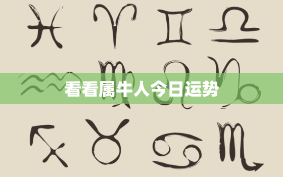 看看属牛人今日运势，属牛人今日运程卜易居