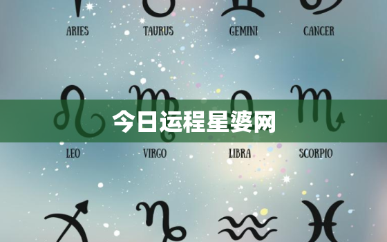 今日运程星婆网，今日运势星座网