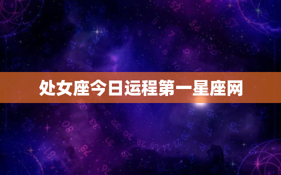 处女座今日运程第一星座网，处女座今日运势查询第一星座屋