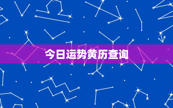 今日运势黄历查询，今日运势吉凶查询