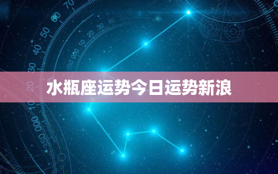 水瓶座运势今日运势新浪，水瓶座今日运势新浪2021年4月15日