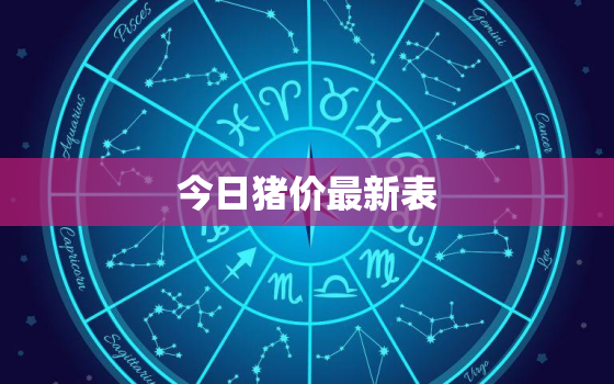 今日猪价最新表，福建生猪价格今日猪价最新表