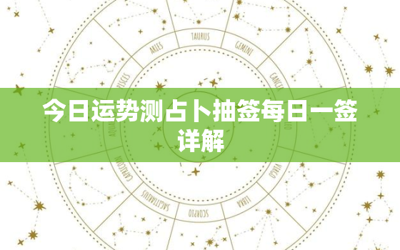 今日运势测占卜抽签每日一签详解，今日运势测占卜抽签每日一签详解
