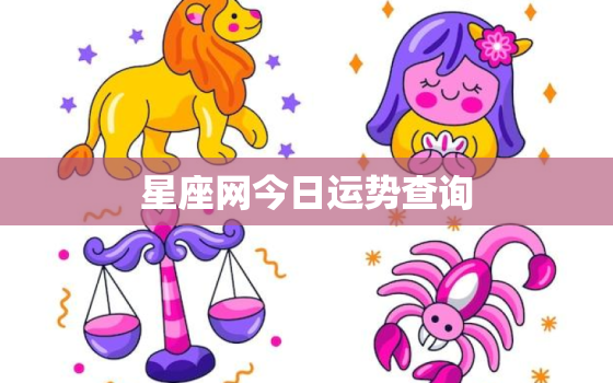 星座网今日运势查询，星座今日运势查询财运