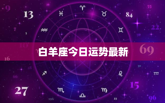 白羊座今日运势最新，白羊座未来15天运势