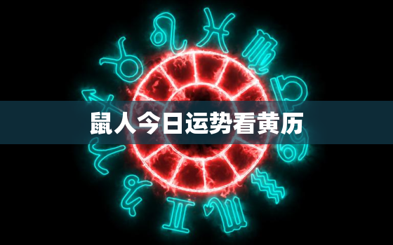 鼠人今日运势看黄历，鼠人今日运程卜易居