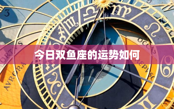 今日双鱼座的运势如何，今日双鱼运势最佳