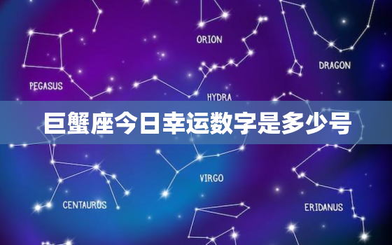 巨蟹座今日幸运数字是多少号，巨蟹座今天的幸运指数是多少