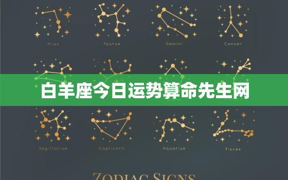 白羊座今日运势算命先生网，白羊座今日运势星座网