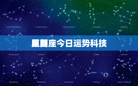 巨蟹座今日运势科技
星网，巨蟹座今日运势 星座屋