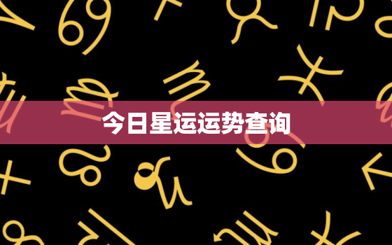 今日星运运势查询，今日星座运势查询美国
网女巫