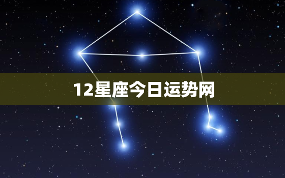 12星座今日运势网，12星座今日运气查询