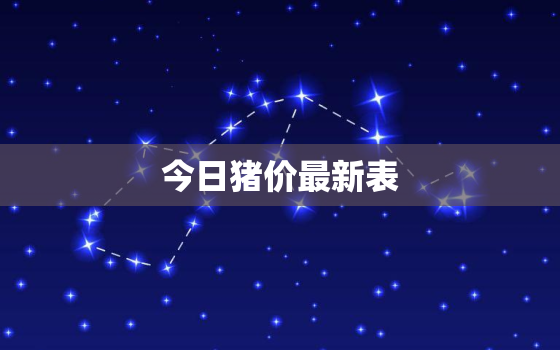 今日猪价最新表，全国猪价格今日猪价最新表