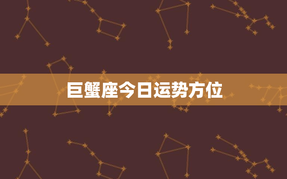 巨蟹座今日运势方位，巨蟹座今日运势方位9月20