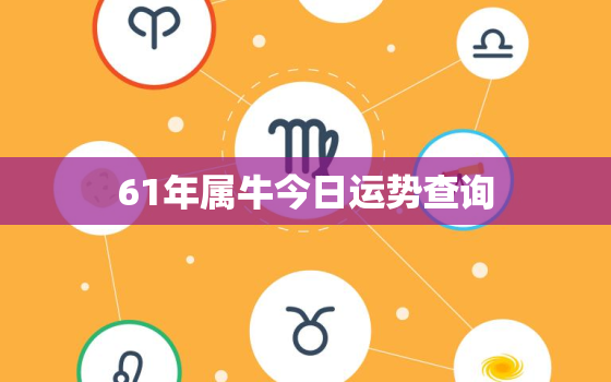 61年属牛今日运势查询，61年属牛最终寿命