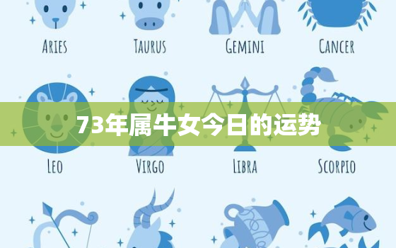 73年属牛女今日的运势，73年属牛今日运势神巴巴网