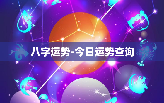 八字运势-今日运势查询，八字运势今日运势查询