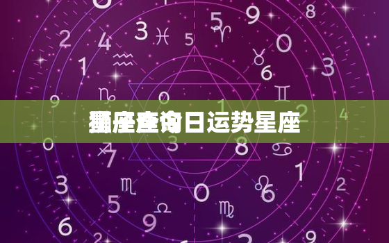 狮子座今日运势星座
星座查询，狮子座今日运势紫薇黄历网