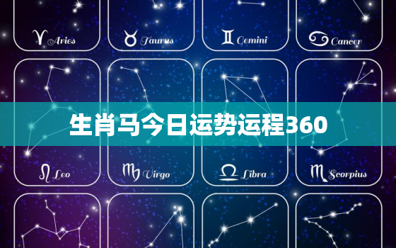 生肖马今日运势运程360，生肖马今日运势简介