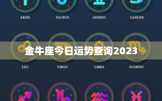 金牛座今日运势查询2023，金牛座今日运势查询2022514