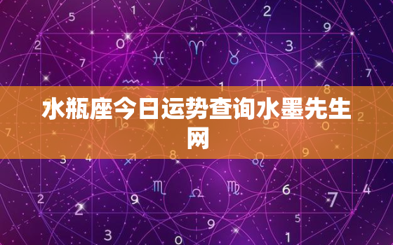 水瓶座今日运势查询水墨先生网，水瓶座今日运势先生算命网