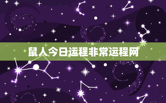 鼠人今日运程非常运程网，鼠人今日运势水墨先生