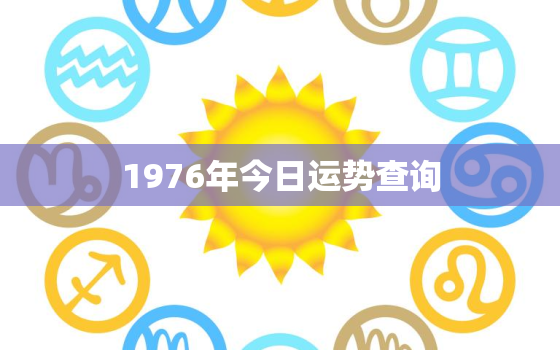 1976年今日运势查询，76年今年运气