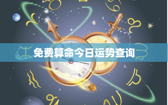 免费算命今日运势查询，算命网今日运势