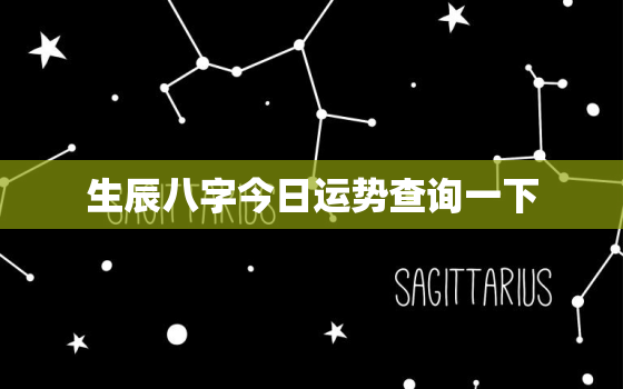 生辰八字今日运势查询一下，生辰八字测今日运势网络中国