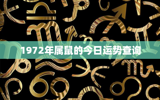 1972年属鼠的今日运势查询，1972属鼠今日财运好不好