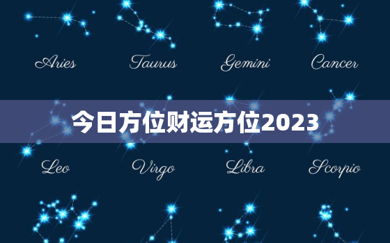 今日方位财运方位2023，今日财运方位是什么意思