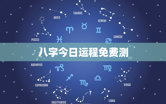 八字今日运程免费测，八字今日运程测试免费算