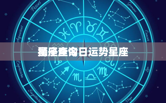 狮子座今日运势星座
星座查询，狮子座今日运势时间查询