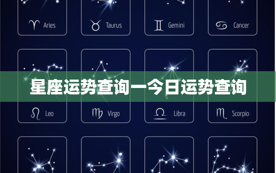 星座运势查询一今日运势查询，星座运程今日运程