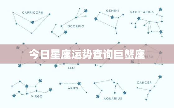 今日星座运势查询巨蟹座，今曰巨蟹座运势