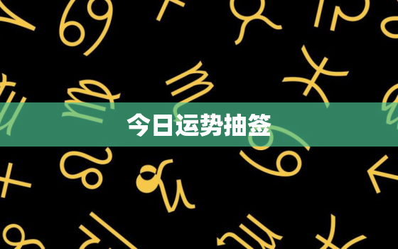 今日运势抽签，今日运程抽签