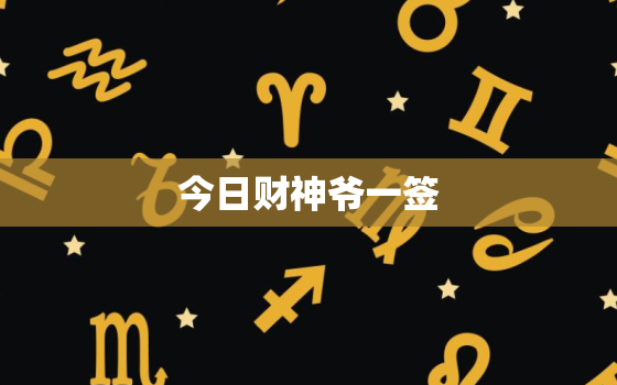 今日财神爷一签，今日抽签财神